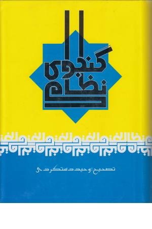 نظامی گنجوی