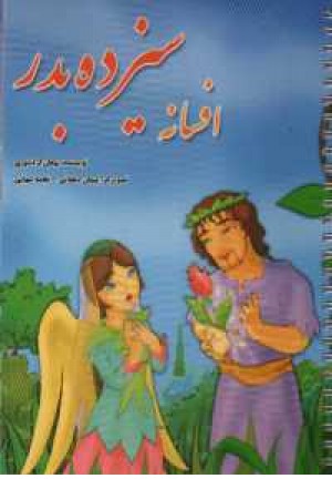 افسانه سیزده بدر