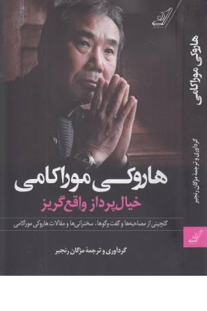 هاروکی موراکامی (خیال پرداز واقع گریز) هاروکی موراکامی (خیال پرداز واقع گریز)