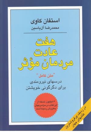 هفت عادت مردمان موثر (درسهای نیرومندی برای دگرگونی خویشتن) هفت عادت مردمان موثر (درسهای نیرومندی برای دگرگونی خویشتن)