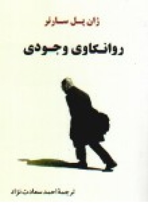 روانکاوی وجودی(جامی)