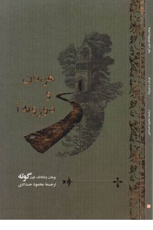 هرمان و دوروته آ