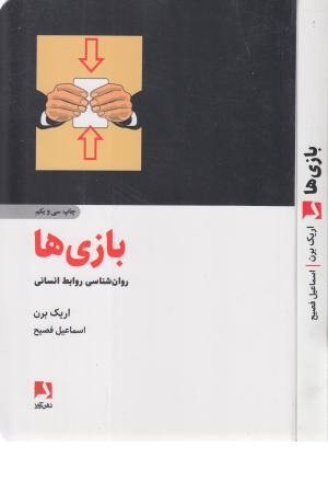 بازی ها (روانشناسی روابط انسانی) بازی ها (روانشناسی روابط انسانی)