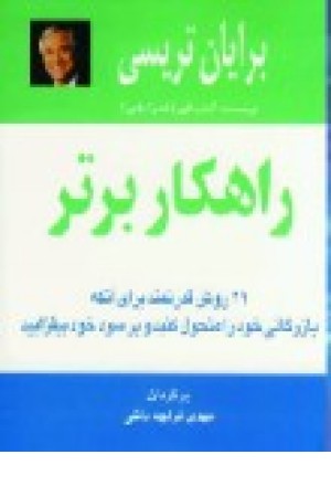 راهکار برتر (ذهن آویز)