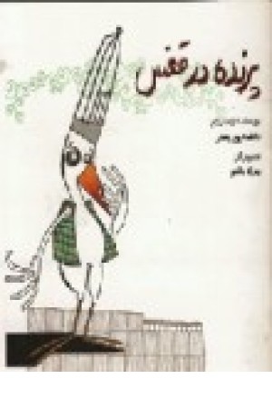 پرنده در قفس (سرمدی)