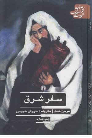 سفر شرق