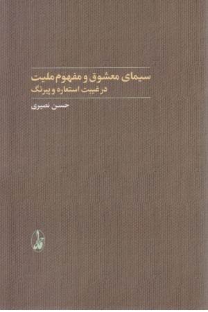 سیمای معشوق و مفهوم ملیت در غیبت استعاره و پیرنگ