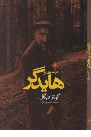 درآمدی بر هایدگر
