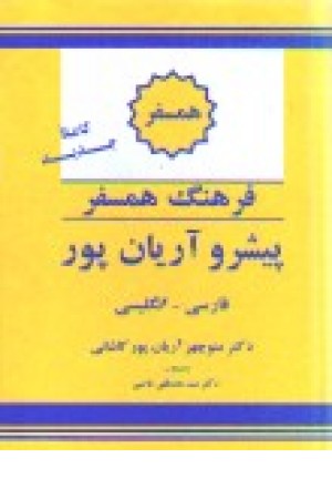 فرهنگ همسفر فارسی - انگلیسی