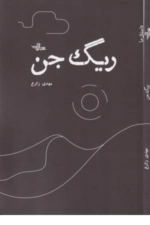 ریگ جن (داستان ما، رمان ایران 42)