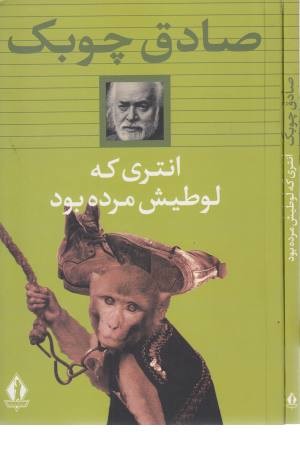 انتری که لوطی اش مرده بود