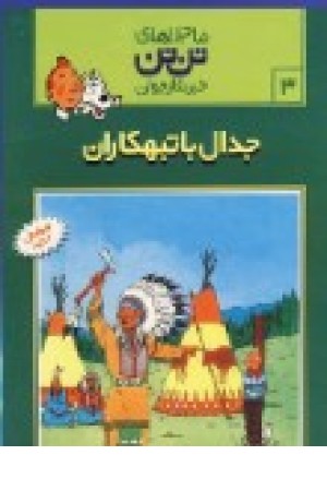 تن تن3(جدال باتبهکاران) قدیانی