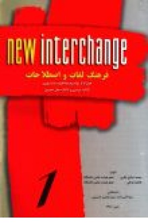 فرهنگ لغات و اصطلاحات 1 New Interchange