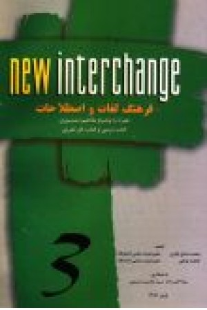 فرهنگ لغات و اصطلاحات 3 New Interchange