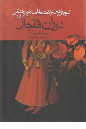 آموزش ،دین ،و گفتمان اصلاح فرهنگی در دوران قاجار