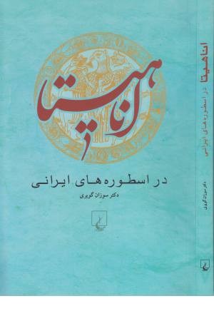آناهیتا در اسطوره‌های ایرانی
