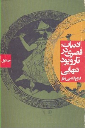 ادبیات:قصری در تار وپود تنهایی جلد اول