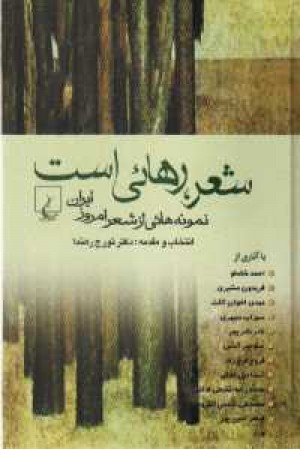 شعر، رهایی است: نمونه‌هایی از شعر امروز ایران