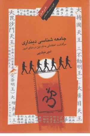 جامعه شناسی دینداری