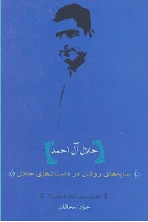 سایه‌های روشن در داستان‌های جلال آل‌احمد