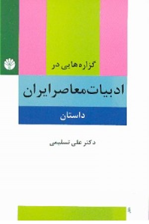 ادبیات معاصر ایران (داستان)اختران