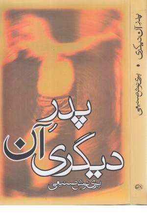 پدر آن دیگری