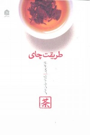 طریقت چای (چین) مشکی