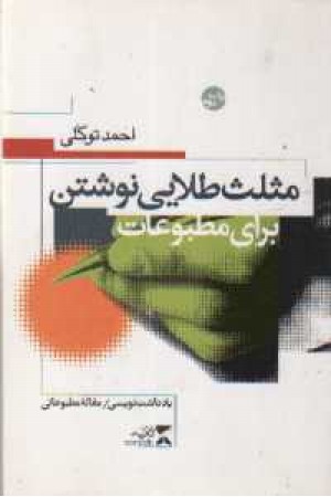 مثلث طلایی نوشتن (ثانیه)