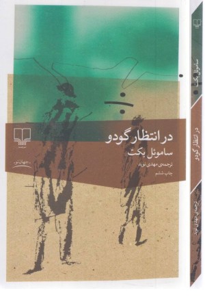 در انتظار گودو