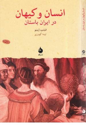 انسان و کیهان در ایران باستان ( پژوهش های جهان باستان 11 )