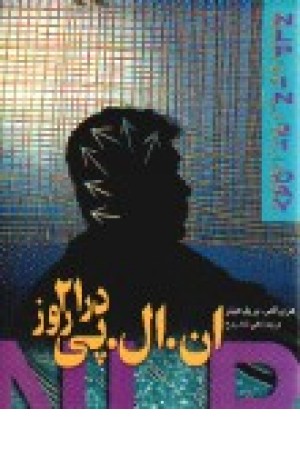 ان ال پی در 21 روز (چ5) ققنوس