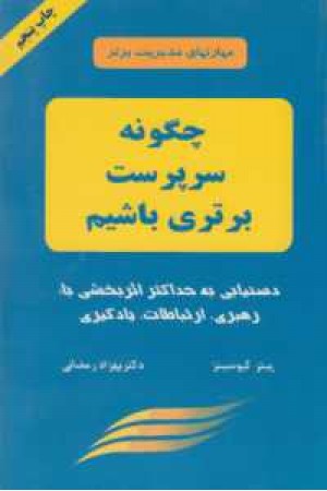 مهارتهای مدیریت برتر (چگونه سرپرست برتری باشیم)