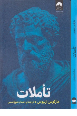 تاملات (مارکوس اولیوس)