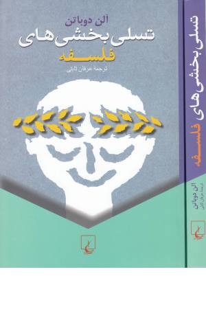 تسلی بخشیها فلسفه (چ3) ققنوس تسلی بخشیها فلسفه (چ3) ققنوس