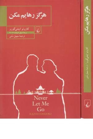 هرگز رهایم مکن هرگز رهایم مکن