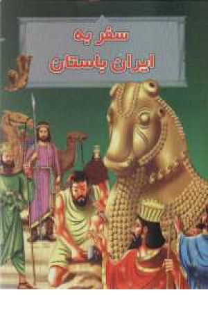 سفر به ایران باستان (جویا)