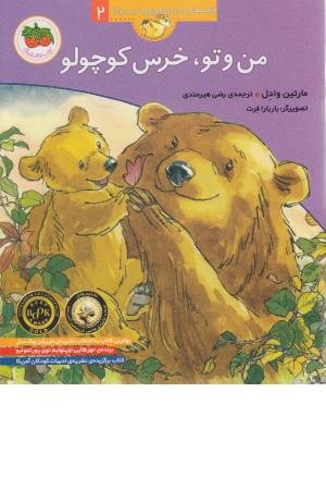قصه های خرس کوچولو و خرس بزرگ 2(من و تو ،خرس کوچولو)