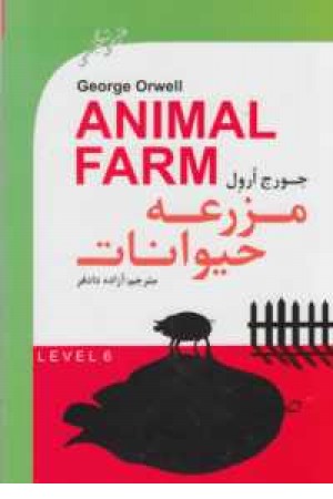 دو زبانه animal farm
