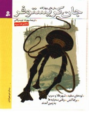 رمان های چهارگانه جان کریستوفر (ج3،زرکوب) قدیانی