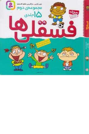 مجموعه فسقلی ها (جلددوم)