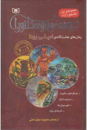 در جست و جوی دلتورا (مجوعه 4 جلدی)