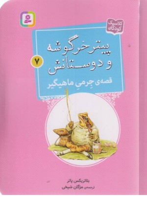 قصه ی جرمی ماهیگیر (پیتر خرگوشه و دوستانش 7 )