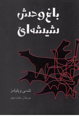 باغ وحش شیشه ای