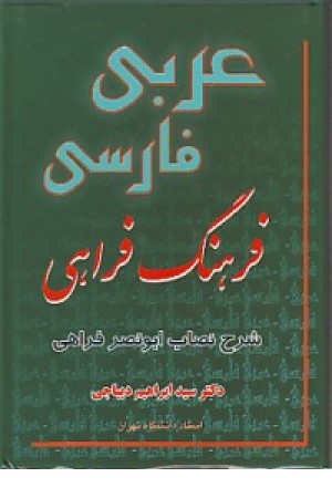 فرهنگ عربی فارسی (جاجرمی )