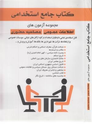 کتاب جامع استخدامی (مجموعه آزمون های اطلاعات عمومی مصاحبه حضوری