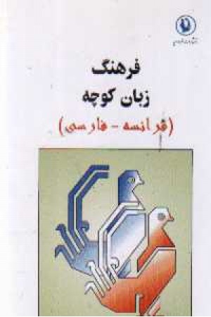 فرهنگ زبان کوچه (فرانسه فارسی) مروارید