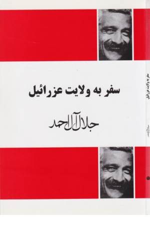 سفر به ولایت عزراییل