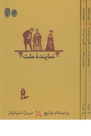 نماینده ملت (زرکوب،رقعی) کارنامه