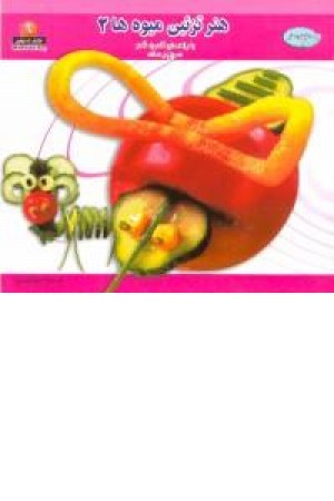 دنیای هنر تزیین میوه ها 2 (بین الملل حافظ) دنیای هنر تزیین میوه ها 2 (بین الملل حافظ)