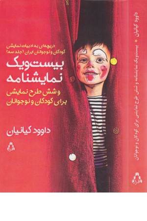 21 نمایشنامه و 6 طرح ...( دریچه ای به ادبیات نمایشی کودکان و نوجوانان ایران 3 )